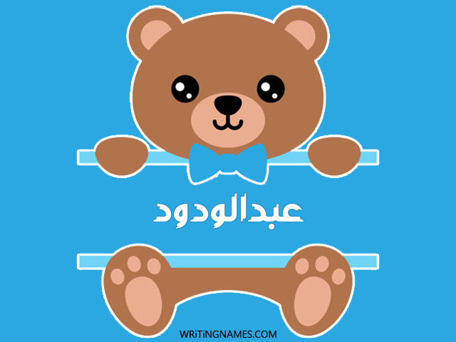 إسم عبدالودود مكتوب على صور دبدوب مزخرف بالعربي