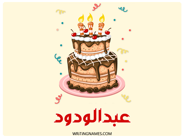 إسم عبدالودود مكتوب على صور كعكة عيد ميلاد مزخرف بالعربي