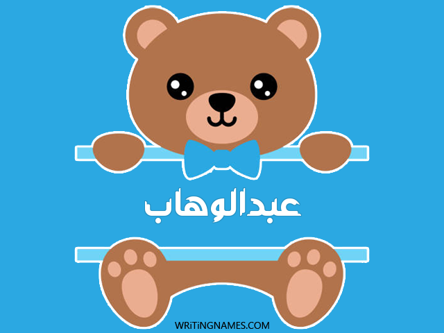 إسم عبدالوهاب مكتوب على صور دبدوب مزخرف بالعربي