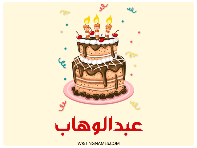إسم عبدالوهاب مكتوب على صور كعكة عيد ميلاد مزخرف بالعربي