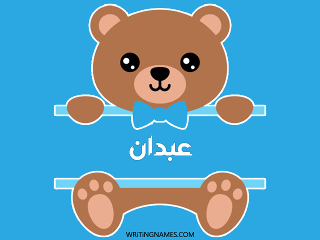 إسم عبدان مكتوب على صور دبدوب مزخرف بالعربي