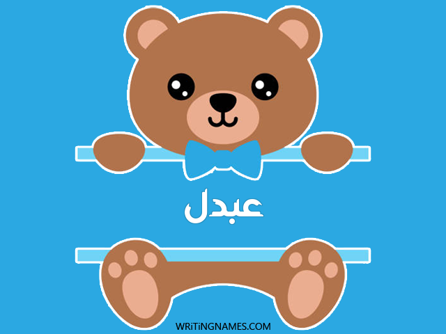 إسم عبدل مكتوب على صور دبدوب مزخرف بالعربي