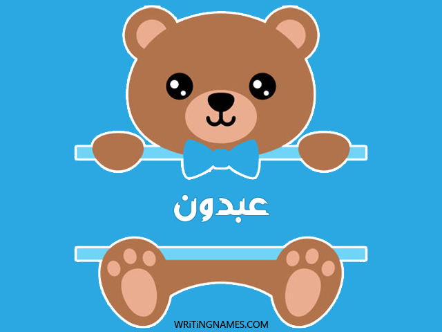 إسم عبدون مكتوب على صور دبدوب مزخرف بالعربي
