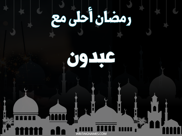 إسم عبدون مكتوب على صور رمضان احلى مع مزخرف بالعربي