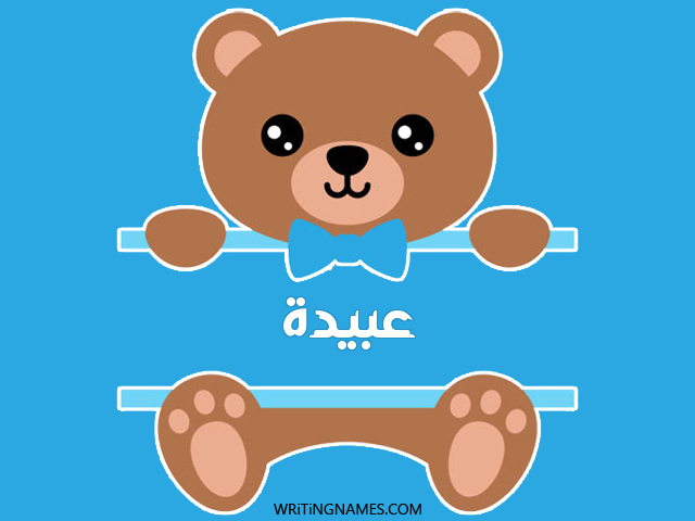 إسم عبيدة مكتوب على صور دبدوب مزخرف بالعربي