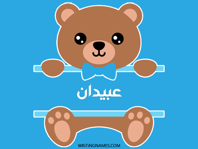 إسم عبيدان مكتوب على صور دبدوب مزخرف بالعربي