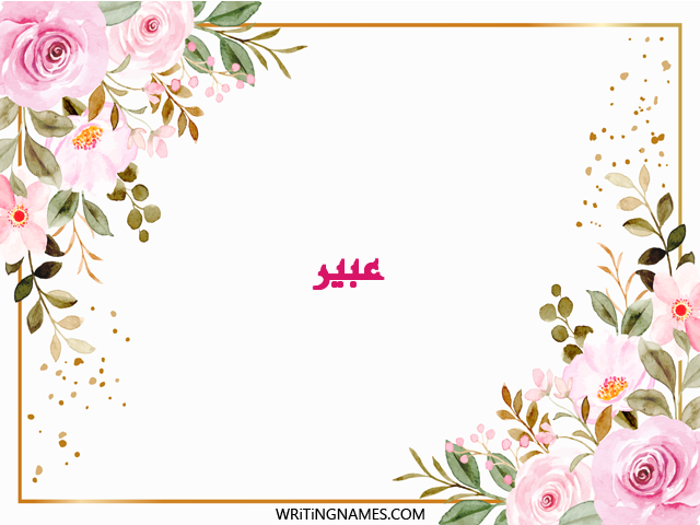 إسم عبير مكتوب على صور ورد مزخرف بالعربي