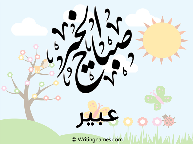 إسم عبير مكتوب على صور صباح الخير مزخرف بالعربي