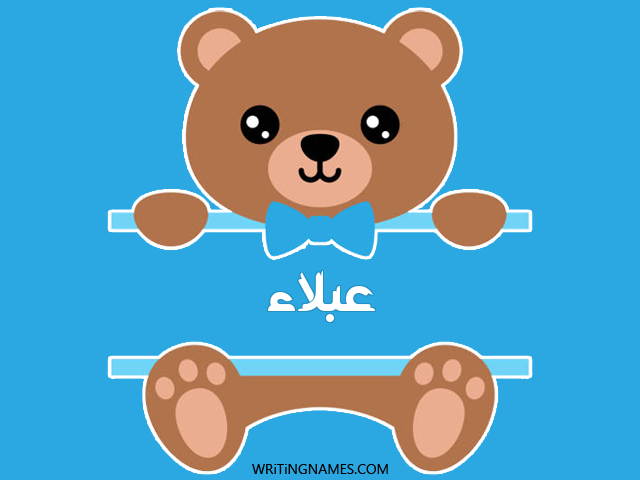 إسم عبلاء مكتوب على صور دبدوب مزخرف بالعربي
