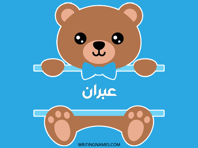 إسم عبران مكتوب على صور دبدوب مزخرف بالعربي