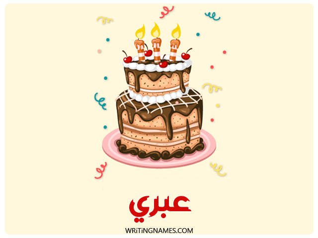 إسم عبري مكتوب على صور كعكة عيد ميلاد مزخرف بالعربي