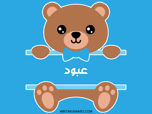 إسم عبود مكتوب على صور دبدوب مزخرف بالعربي