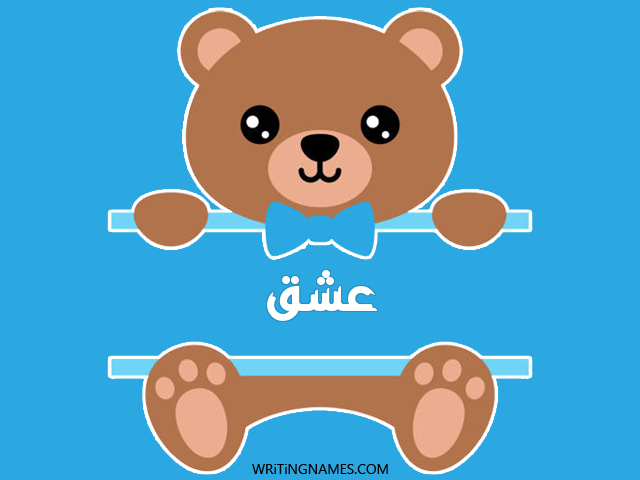إسم عشق مكتوب على صور دبدوب مزخرف بالعربي