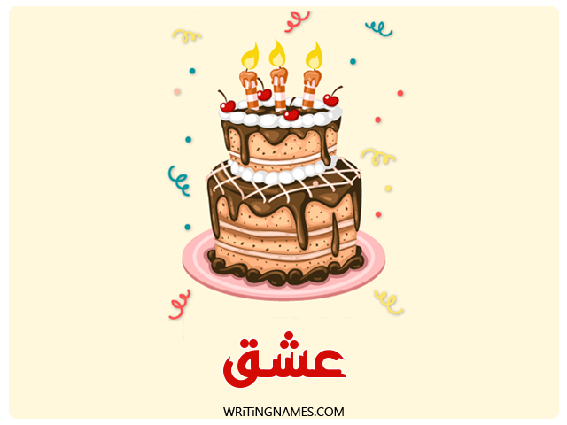 إسم عشق مكتوب على صور كعكة عيد ميلاد مزخرف بالعربي