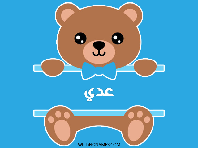 إسم عدي مكتوب على صور دبدوب مزخرف بالعربي