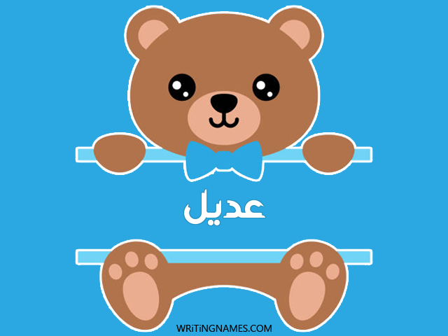إسم عديل مكتوب على صور دبدوب مزخرف بالعربي