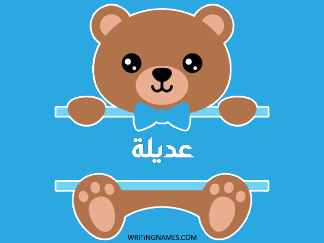 إسم عديلة مكتوب على صور دبدوب مزخرف بالعربي