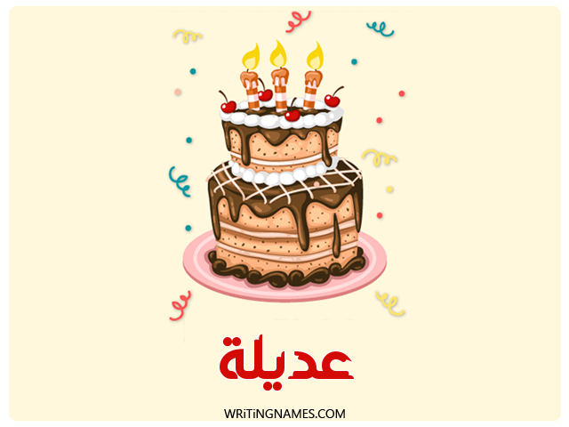 إسم عديلة مكتوب على صور كعكة عيد ميلاد مزخرف بالعربي