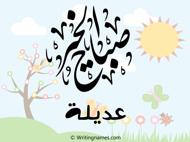 إسم عديلة مكتوب على صور صباح الخير مزخرف بالعربي
