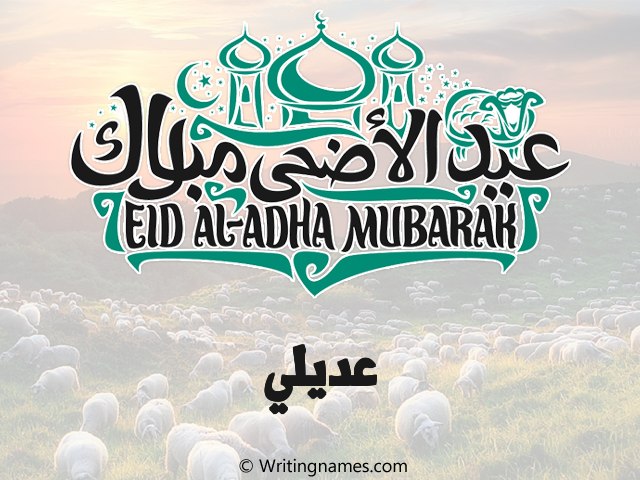 إسم عديلي مكتوب على صور عيد اضحى مزخرف بالعربي