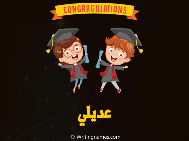 إسم عديلي مكتوب على صور مبروك النجاح مزخرف بالعربي