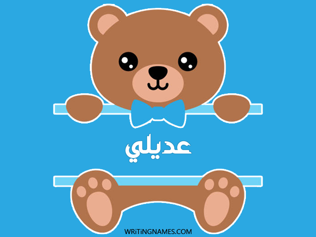 إسم عديلي مكتوب على صور دبدوب مزخرف بالعربي