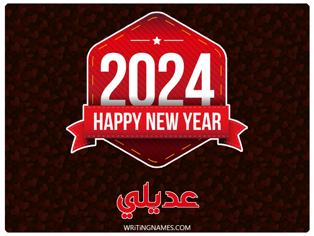 إسم عديلي مكتوب على صور السنة الميلادية 2024 مزخرف بالعربي