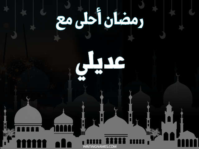 إسم عديلي مكتوب على صور رمضان احلى مع مزخرف بالعربي