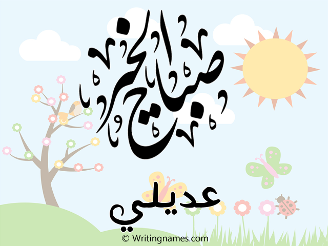 إسم عديلي مكتوب على صور صباح الخير مزخرف بالعربي