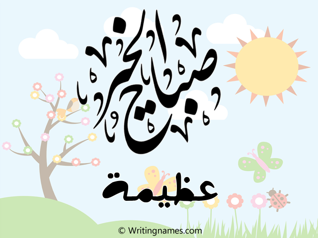 إسم عظيمة مكتوب على صور صباح الخير مزخرف بالعربي