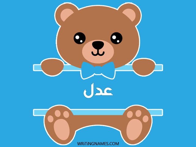 إسم عدل مكتوب على صور دبدوب مزخرف بالعربي