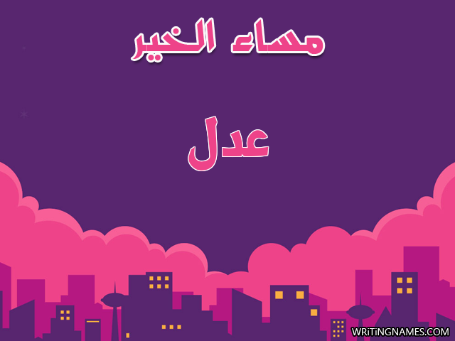 إسم عدل مكتوب على صور مساء الخير مزخرف بالعربي