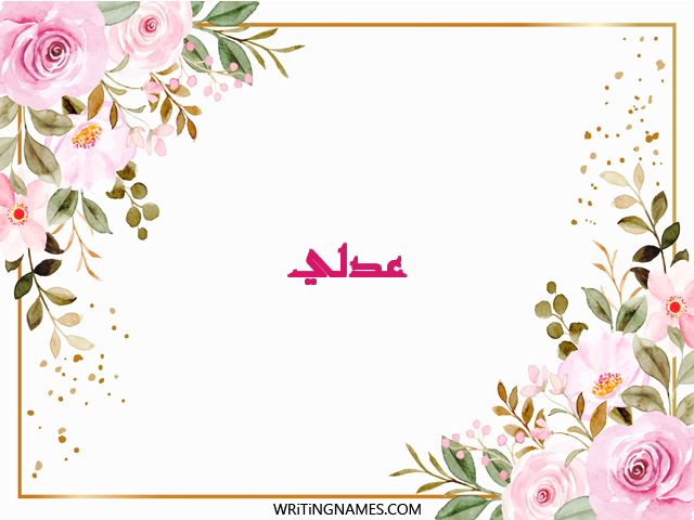إسم عدلي مكتوب على صور ورد مزخرف بالعربي