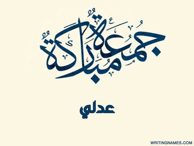 إسم عدلي مكتوب على صور جمعة مباركة مزخرف بالعربي