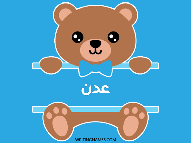 إسم عدن مكتوب على صور دبدوب مزخرف بالعربي