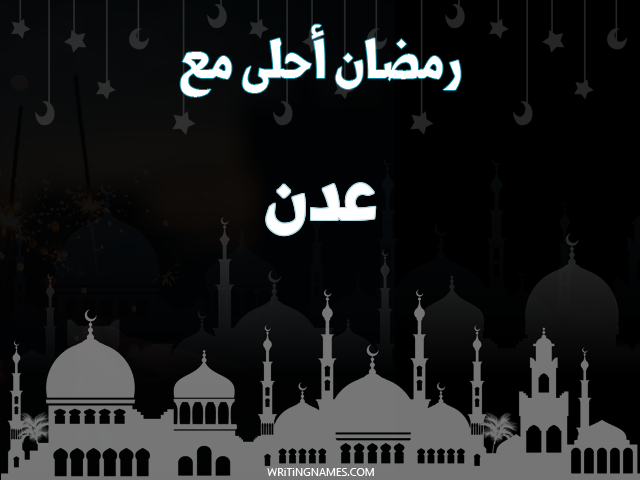 إسم عدن مكتوب على صور رمضان احلى مع مزخرف بالعربي
