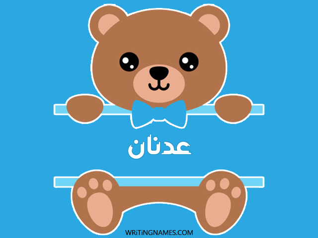 إسم عدنان مكتوب على صور دبدوب مزخرف بالعربي