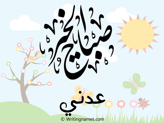إسم عدني مكتوب على صور صباح الخير مزخرف بالعربي