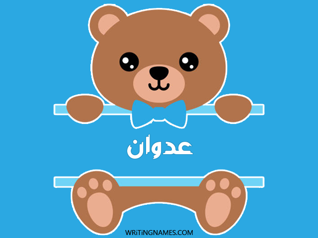 إسم عدوان مكتوب على صور دبدوب مزخرف بالعربي
