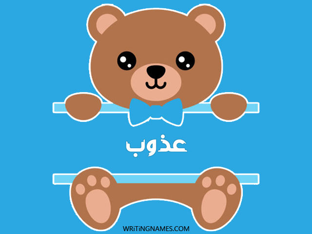 إسم عذوب مكتوب على صور دبدوب مزخرف بالعربي