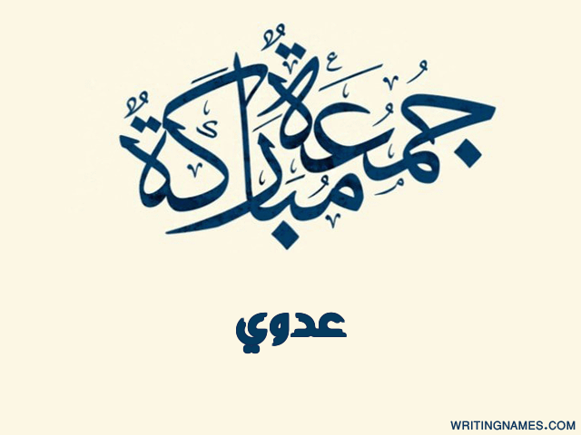 إسم عدوي مكتوب على صور جمعة مباركة مزخرف بالعربي