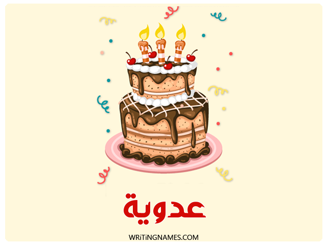 إسم عدوية مكتوب على صور كعكة عيد ميلاد مزخرف بالعربي