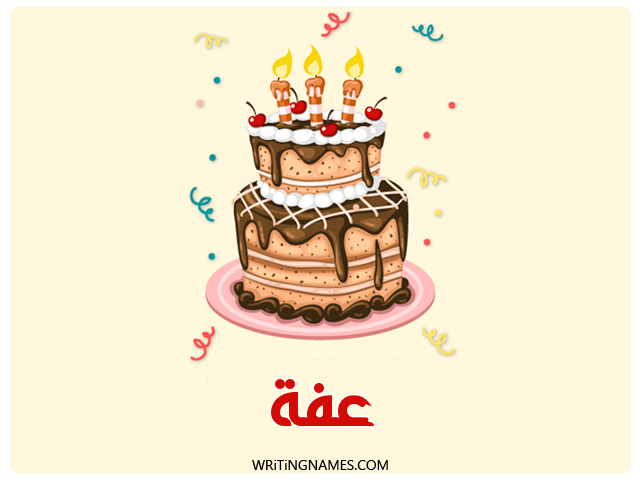 إسم عفة مكتوب على صور كعكة عيد ميلاد مزخرف بالعربي