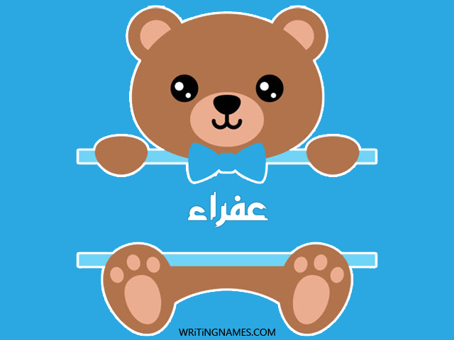 إسم عفراء مكتوب على صور دبدوب مزخرف بالعربي