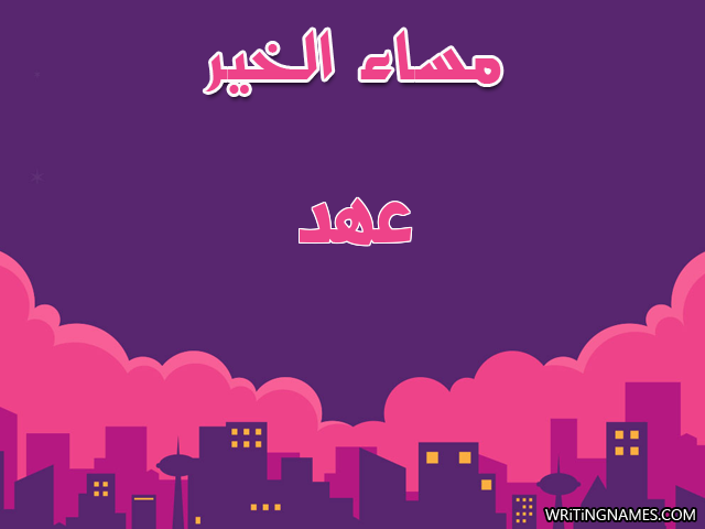 إسم عهد مكتوب على صور مساء الخير مزخرف بالعربي