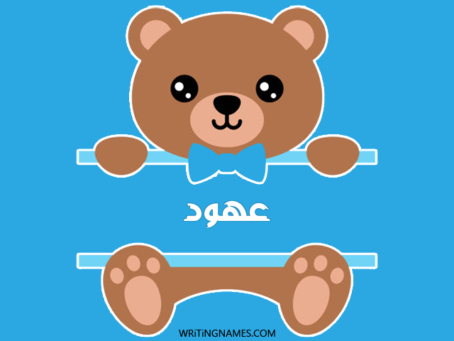 إسم عهود مكتوب على صور دبدوب مزخرف بالعربي