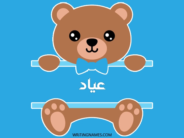 إسم عياد مكتوب على صور دبدوب مزخرف بالعربي