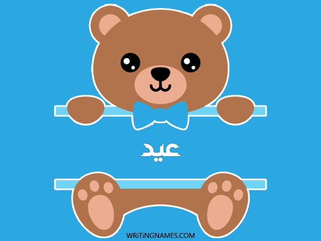 إسم عيد مكتوب على صور دبدوب مزخرف بالعربي