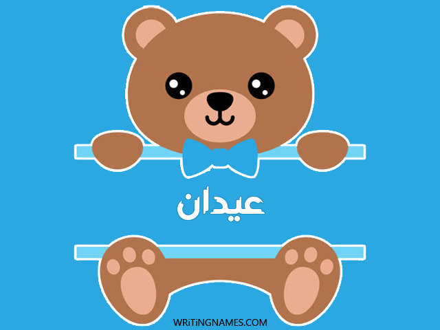 إسم عيدان مكتوب على صور دبدوب مزخرف بالعربي