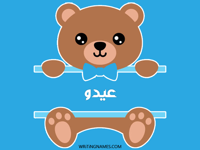 إسم عيدو مكتوب على صور دبدوب مزخرف بالعربي
